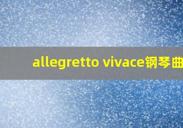 allegretto vivace钢琴曲